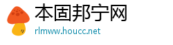 本固邦宁网